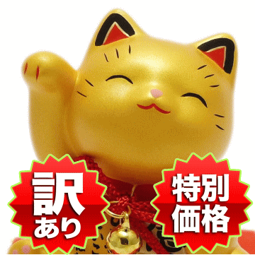 訳ありアウトレット ワケあり 招き猫 置物 まねきねこ 開店祝い 金運を強力に招くお金招き猫 金【あす楽対応 金色 風水 玄関 ナチュラル 招き猫 宝くじ 猫 雑貨 ネコ グッズ ねこ 金運アップ manekineko 猫 アウトレット 外国人 お土産 オルネコイデ】