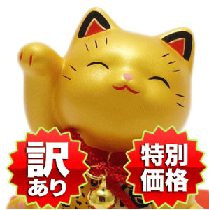 訳ありアウトレット ワケあり 招き猫 置物 まねきねこ 開店祝い 金運を強力に招く【お金招き猫 金】 金色 風水 玄関 ナチュラル 招き猫 宝くじ 猫 雑貨 ネコ グッズ ねこ 金運アップ ss 猫 アウトレット 外国人 お土産 オルネコイデ