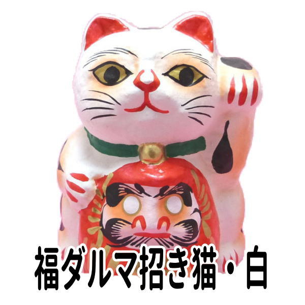 合格祈願 グッズ だるま 招き猫 置物 まねきねこ 開店祝い 【福ダルマ招き猫 白】 楽ギフ_のし宛書 ラッピング無料 だるま だるまさんが 達磨 だるまちゃん 高崎だるま 贈答用 風水 風水グッズ】 選挙 事務所 陣中見舞いのサムネイル