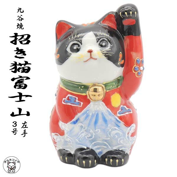 富士山グッズ 退職祝い プレゼント 女性 おしゃれ 居酒屋 開店祝い 【3号招き猫富士山 （左手）】贈り物 九谷焼 新築内祝い/招き猫 置物 まねきねこ まねき猫 専門店 開運グッズ 高級 和食 雑貨 九谷焼 父の日 ギフト 贈答用 記念品 ma モダン ss50 mane_s