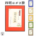 【四明はがき掛】6色 メール便 タテヨコ対応 風水 はがき ポストカード 絵葉書 掛け軸 額縁 フレーム 京都わがみ小路 えはがき