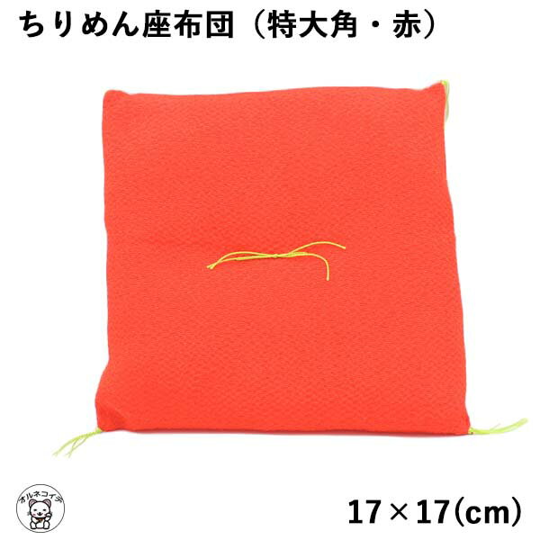 置物 ミニ 座布団 17cm×17cm メール便対応 敷くだけで豪華さアップ 招き猫用 【ちりめんザブトン（特大角・赤】招き猫用座布団 雑貨招き猫 置物 まねきねこ 開店祝い ミニチュア 座布団 和雑貨 和風 水晶置き 玄関 インテリア オブジェ カウンター 店舗 豪華