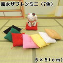 置物 ミニ 座布団 ミニチュア フィギュア 置物 金運アップ!【風水ザブトンミニ(7色)】5cm 白 ピンク 黄 赤 緑 黒 金 招き猫 置物 まねきねこ 開店...
