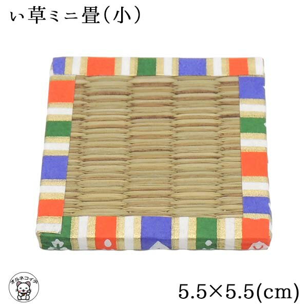 畳 人形用畳 飾り畳 【い草 ミニ畳（小）】5.5cm フィギュア ちいさい 畳 タタミ 日本製 メール便 招き猫 人形 飾り 和風 和風雑貨 五月人形 鬼滅 呪術 リュウコドウ ディスプレイ 台座 プチ畳 ひな人形 飾り台 人形 和雑貨 人形置き 人形台 雛人形