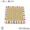 置物 台座 畳 人形用畳 飾り畳 【い草 ミニ畳(大)】10cm フィギュア ちいさい 畳 タタミ 日本製 メール便 招き猫 人形 飾り 和風 和風雑貨 五月人...