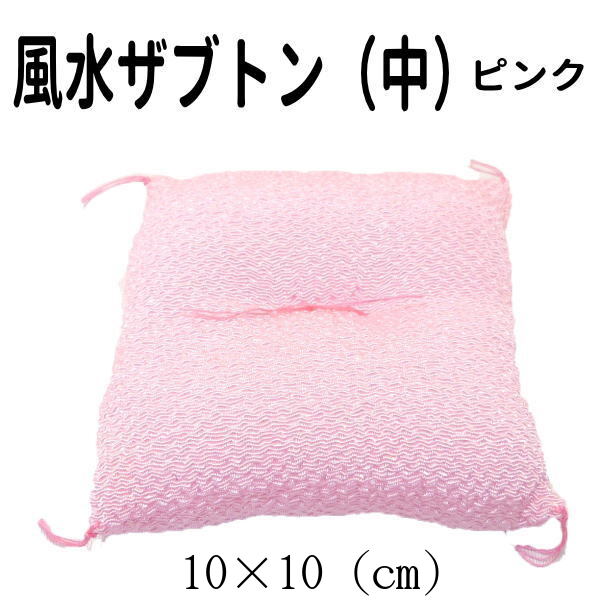 置物 ミニ 座布団 恋愛運アップ！風水ザブトン中（ピンク）【メール便対応】招き猫 置物 まねきねこ 開店祝い 敷くだけで豪華さアップ お飾り用 【招き猫用座布団】 【雑貨】 ミニチュア 座布団