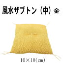 置物 座布団 金運アップ!風水ザブトン中(金)【メール便対応】招き猫 置物 まねきねこ 開店祝い 敷くだけで豪華さアップ お飾り用 【招き猫用座布団】 【雑貨】...