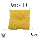 ミニチュア フィギュア 置物 ミニ 座布団 金運アップ!【風水ザブトン小(金)8cm×8cm】招き猫 置物 まねきねこ 開店祝い 敷くだけで豪華さアップ お飾り...
