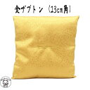 置物 ミニ 座布団 【メール便対応】敷くだけで豪華さアップ 招き猫用 金座布団(23cm角)【招き猫用座布団】 【雑貨】招き猫 置物 まねきねこ 開店祝い ミニ...