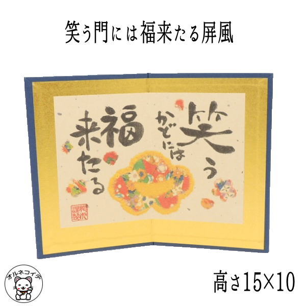 【メール便対応】お手持ちのお人形に合わせて飾って下さい 笑う門には福来たる屏風（15H×10）干支 招き猫 置物 まねきねこ 開店祝い 金屏風