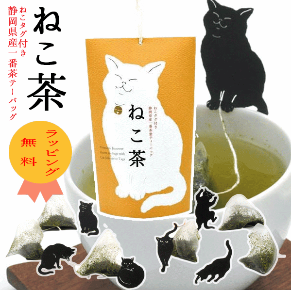 母の日 猫好き 猫グッズ プレゼント 日本茶 外国人 お土産 お茶 ギフト ねこ ネコ 2023 黒 ...