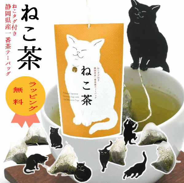 おしゃれなお茶 母の日 猫好き 猫グッズ プレゼント 日本茶 外国人 お土産 お茶 ギフト ねこ ネコ 2023 黒猫 猫グッズ 男性 お茶 ティーパック ひも付 な 人 おしゃれ【ねこ茶 金の鈴 静岡県産一番茶ティーバッグ】6個入り 袋 緑茶 茶葉 お茶葉 静岡 チョコ以外 誕生日 女友達 黒猫