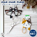 猫雑貨 猫グッズ 収納【スティッキーフックポケット はちわれ/】みけねこ】眼鏡スタンド 玄関 浴室 キッチン 壁面収納 壁面 スマホスタンド かわいい 猫好きに...