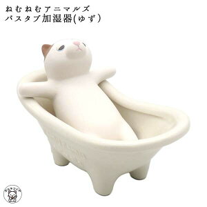 加湿器 猫 decole デコレ 【ねむねむアニマルズ　バスタブ加湿器（ゆず）】 三毛猫 コンパクト 加湿 エコ 繰り返し使える インテリア 小型 陶器 猫 雑貨 おうち時間 かわいい 小物 贈り物 オシャレ アニマル 動物 冬 父の日 実用的 zcb et 猫グッズ 雑貨 AG-28087