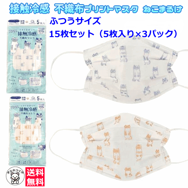 不織布マスク 冷感 柄 カラー 夏用 猫好き 猫柄 マスク 猫 【くすぐるほっぺ 接触冷感 不織布プリントマスク（ねこまるけ）15枚セット（5枚×3）】 おしゃれ 大人 かわいい 使い捨て 男性 女性 誕生日プレゼント 女友達 ひんやり涼しく 買い周り