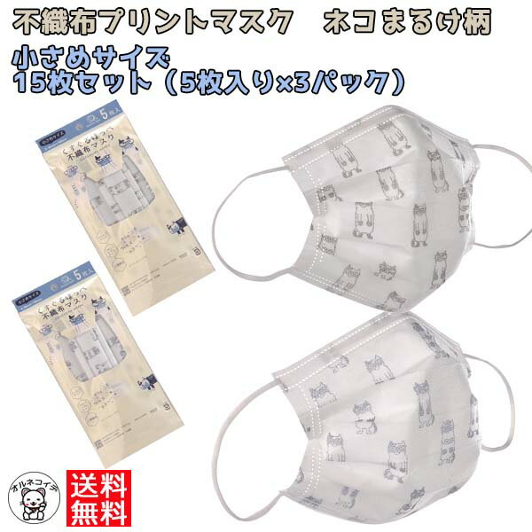 1000円 ポッキリ 送料無料 女性 ネコ柄 不織布 おしゃれ プレゼント ギフト 使い捨て 猫柄 【 不織布マスク ちいさめサイズ（ネコまるけ）15枚 セット】 かわいい 柄 猫好き カラー 子供 低学年 誕生日 女友達 ギフト ss