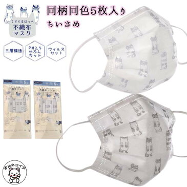不織布マスク 小さめ カラー 猫 柄 好き ネコ柄 マスク くすぐるほっぺ 雑貨 【ネコまるけ柄(小さめサイズ)】5枚入り グレー スカイブルー おしゃれ 大人 かわいい 使い捨て マスク 子供 低学年 クスグルジャパン マチルダさん ss50 za_s 誕生日プレゼント 女友達 ギフト