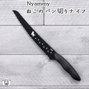 包丁 パン かわいい 黒 猫好き 女性 プレゼント ねこ パン切り包丁 ナイフ 猫 好き な 人 貝印 Nyammy 送料無料【ねこのパン切りナイフ】ステンレス...