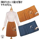 ポイント消化 消費 ブランケット 猫 猫柄 ひざ掛け 北欧 かわいい【マチルダさん 3WAYスカート風ひざ掛け】くすぐるジャパン 防寒対策 秋冬 ポンチョ 2色...