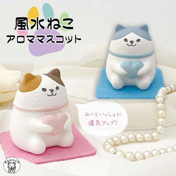 【 半額 】アロマ アロマストーン 猫 decole デコレ 【風水ねこアロママスコット】ピンク ブルー 素焼..