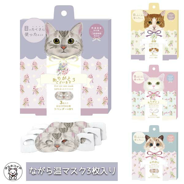 【 半額 】メッセージ アイマスク かわいい ギフト 猫 おもしろい おしゃれ 子ども 睡眠 ふわふわ 猫 雑貨【ながら温アイマスク(3枚入り)】メール便 アイ...