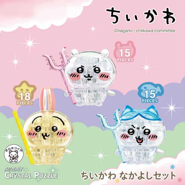 ちいかわ グッズ うさぎ 猫グッズ プレゼント パズル【ちいかわ クリスタルパズル なかよしセット】ナガノ キャラクター アニメグッズ 贈り物 プレゼント 子供 女性 大人女子 ハチワレ うさぎ ちいかわ 大人女子 雑貨 ビニール おもちゃ 玩具 こども ss s2