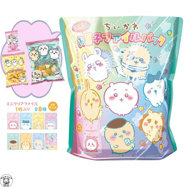 【 半額 】ちいかわ グッズ お菓子 【ちいかわるんるんお菓子ファイルパック】クリアファイル付き ちいかわ ナガノ キャラクター 子供の日 かわいい お祝い ハチワレ 駄菓子 お菓子詰め合わせ 子供へ 保育園 幼稚園 パーティー お祭り パック 小学生 ssのサムネイル