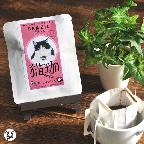 楽天浅草の招き猫専門店オルネコイデギフト ドリップコーヒー カフェインレスコーヒー インスタント コーヒー ドリップバッグ ギフト【猫珈　ハチワレ（ブラジル）ドリップバッグ1ヶ入】 珈琲 フィルター不要 猫 猫好きな人 プレゼント 贈り物 プチギフト アイスコーヒー ホットコーヒー