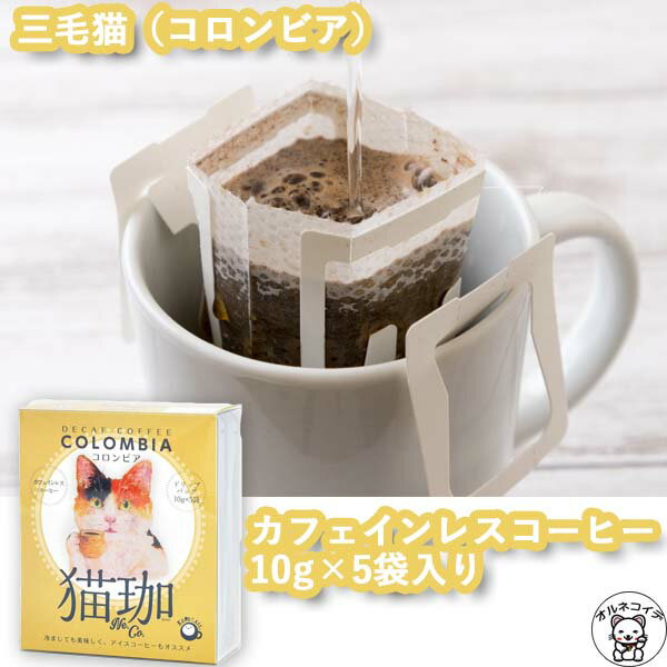 クロカフェ コーヒー 父の日 早割 ギフト ドリップコーヒー カフェインレスコーヒー インスタント 猫グッズ プレゼント 誕生日 猫好き インスタント 【猫珈　三毛猫（コロンビア）ドリップバッグ5ヶ入】デカフェ KUROCAFE 猫 ギフト かわいい おしゃれ 猫 50代 40代 60代 70代 80代