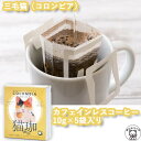 カフェインレスコーヒー インスタント 猫グッズ プレゼント 誕生日 母の日 猫好き ドリップ インスタント バッグ ドリップコーヒー【猫珈　三毛猫（コロンビア）ドリップバッグ5ヶ入】カフェインレス デカフェ KUROCAFE 猫 ギフト かわいい おしゃれ 猫 好き な 人