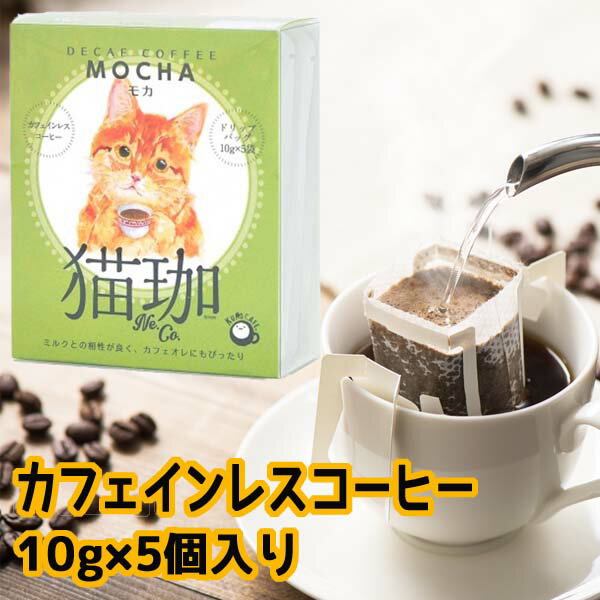 お中元 猫 早割 カフェインレスコーヒー ドリップ インスタント ドリップバッグ ドリップコーヒー【猫珈　茶トラ（モカ）ドリップバッグ5ヶ入】カフェインレス デカフェ KUROCAFE エチオピア 猫 ギフト かわいい おしゃれ 猫 好き な 人 プレゼント 引っ越し挨拶