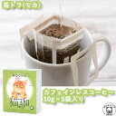 カフェインレスコーヒー インスタント ドリップ 母の日 猫好き 珈琲 猫グッズ 誕生日 プレゼント 猫 ギフト コーヒー バッグ 【猫珈　茶トラ（モカ）ドリップバッグ5ヶ入】 デカフェ KUROCAFE エチオピア 猫 ギフト かわいい おしゃれ プレゼント 引っ越し挨拶