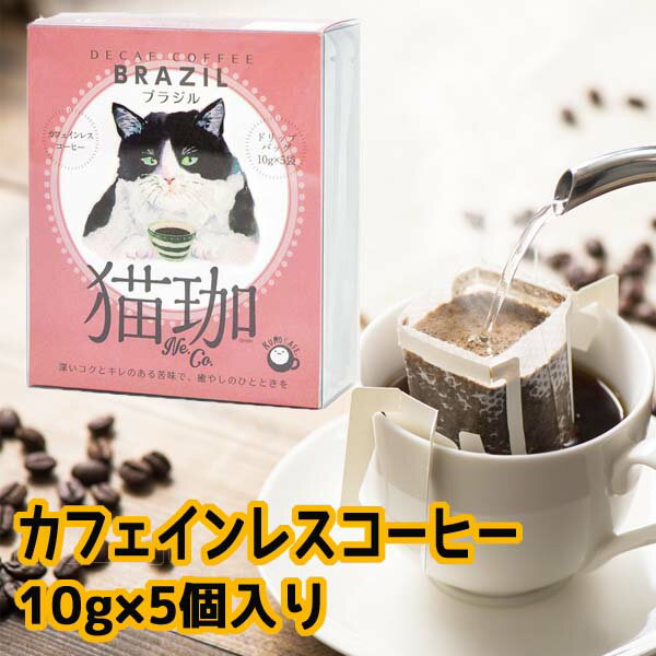 お中元 猫 早割 カフェインレスコーヒー ドリップ インスタント ドリップバッグ コーヒー ドリップコーヒー【猫珈　ハチワレ（ブラジル）ドリップバッグ5ヶ入】デカフェ KUROCAFE ブラジル 猫 ギフト かわいい おしゃれ 猫 好き な 人 プレゼント 引っ越し挨拶