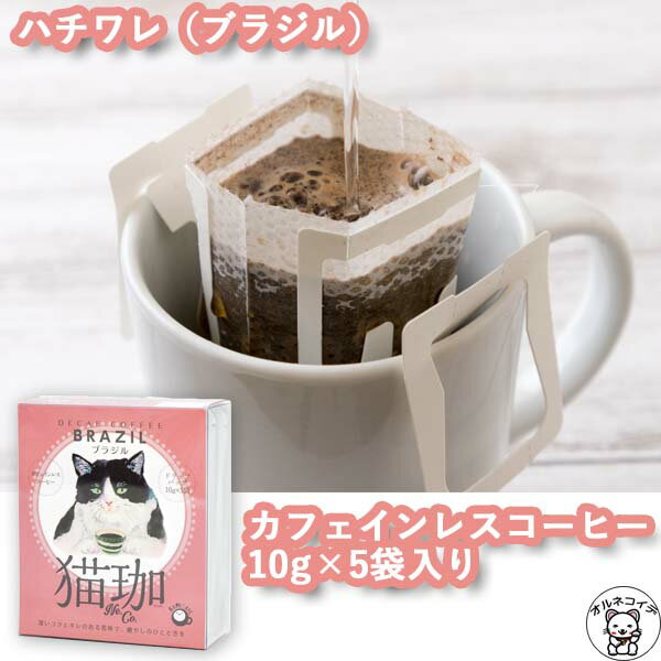 クロカフェ コーヒー ハチワレ 猫 グッズ 父の日 早割 ギフト ドリップコーヒー 猫好き 女性 プレゼント カフェインレスコーヒー インスタント 珈琲 【猫珈　ハチワレ（ブラジル）ドリップバッグ5ヶ入】デカフェ KUROCAFE ブラジル 猫 ギフト かわいい おしゃれ 50代 40代 60代 70代 80代