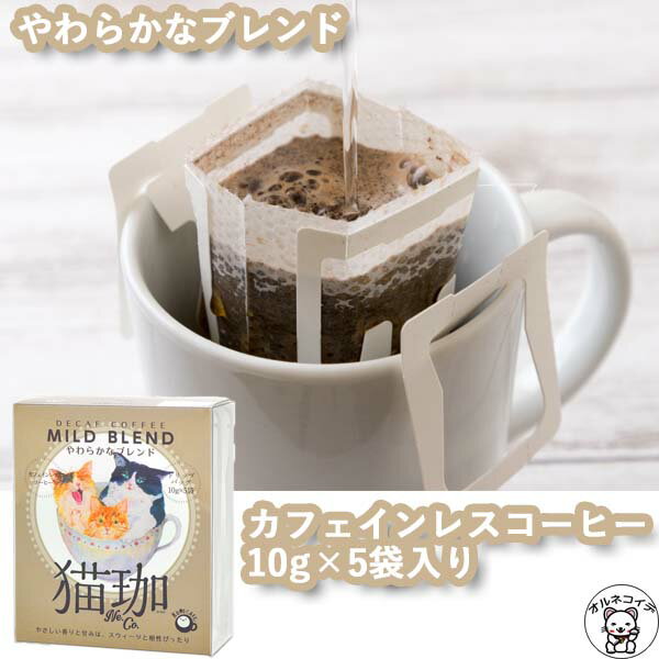 クロカフェ コーヒー 父の日 早割 ギフト ドリップコーヒー 猫好き グッズ 誕生日 プレゼント カフェインレスコーヒー インスタント 【猫珈 やわらかなブレンド ドリップバッグ5ヶ入】デカフェ KUROCAFE 猫 ギフト かわいい おしゃれ コロンビア ブラジル 50代 40代 60代 70代 80代