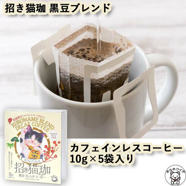 クロカフェ コーヒー 父の日 早割 ギフト ドリップコーヒー 猫好き 女性 プレゼント カフェインレスコーヒー ドリップ インスタント 珈琲 猫グッズ ギフト おしゃれ 金運アップ 雑貨 【招き猫珈　黒豆ブレンドコーヒー ドリップ バッグ5ヶ入】 デカフェ KUROCAFE かわいい 誕生日 女友達