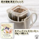 カフェインレスコーヒー（予算3000円以内） 母の日 猫好き 女性 プレゼント カフェインレスコーヒー ドリップ インスタント 珈琲 猫グッズ ギフト 猫 コーヒー おしゃれ 猫 モチーフ 雑貨 猫好き 【招き猫珈　黒豆ブレンドコーヒー ドリップ バッグ5ヶ入】 デカフェ KUROCAFE かわいい 誕生日 女友達 ギフト