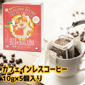 カフェインレスコーヒー ドリップ インスタント 珈琲 猫グッズ プレゼント 猫 バッグ コーヒー ドリップコーヒー【招き猫珈　赤米ブレンドコーヒー　ドリップバッグ5ヶ入】 デカフェ KUROCAFE 猫 ギフト かわいい おしゃれ 猫 好き な 人 プレゼント 引っ越し挨拶