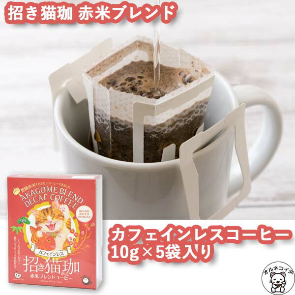 父の日 早割 ギフト ドリップコーヒー 猫好き カフェインレスコーヒー インスタント 珈琲 猫グッズ プレゼント 猫 【招き猫珈　赤米ブレンドコーヒー ドリップバッグ5ヶ入】 デカフェ KUROCAFE 猫 ギフト かわいい おしゃれ 猫 好き な 人 50代 40代 60代 70代 80代