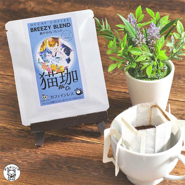 楽天浅草の招き猫専門店オルネコイデお中元 早割 2025 ギフト カフェインレスコーヒー インスタントコーヒー 猫好き カフェインレス【猫珈　爽やかなブレンド ドリップバッグ1ヶ入】ドリップコーヒー 珈琲 フィルター不要 猫 猫好きな人 プレゼント 贈り物 ギフト プチギフト アイスコーヒー ホットコーヒー