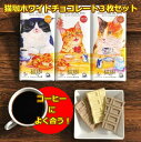 母の日 チョコレート ギフト 猫好き プレゼント 女性 お菓子 プチギフト 誕生日プレゼント ねこ ネコ チョコ 2024 【 猫珈 ホワイトチョコレート3枚セット】雑貨 退職 個包装 猫グッズ 女友達 お返し かわいい おしゃれ 買い回り 義理チョコ 友チョコ バレンタイン2024の商品画像