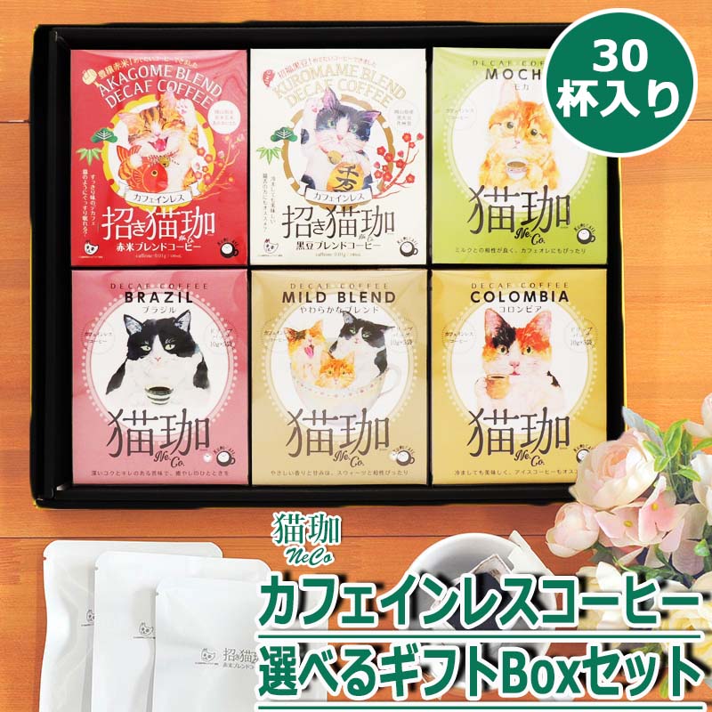 妊婦 プレゼント 出産祝い 猫好き カフェインレス コーヒー ギフト ドリップ デカフェ 開店祝い お返し 退職祝い 飲み比べ インスタント 女性 男性 内祝い...