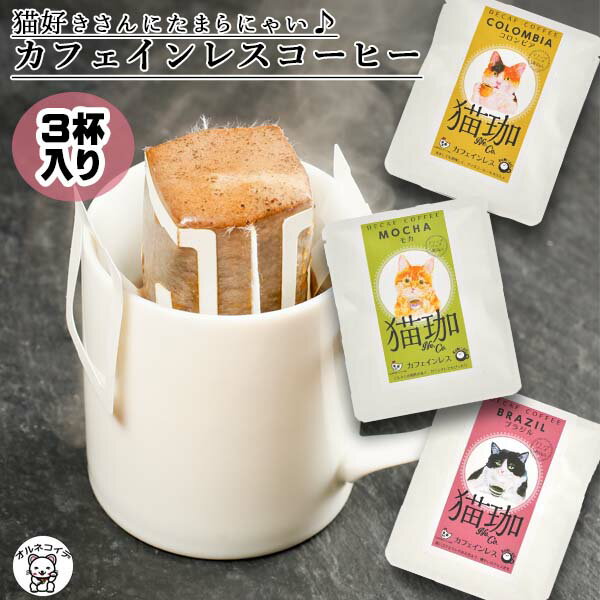 父の日 早割 ギフト ドリップコーヒーカフェインレスコーヒー ドリップバッグ 【猫珈モカ・コロンビア・ブラジルセット】珈琲 フィルター不要 猫 猫好きな人 プレゼント 贈り物 ギフト プチギフト アイスコーヒー ホットコーヒー 猫珈 クロカフェ 株式会社ノーイン