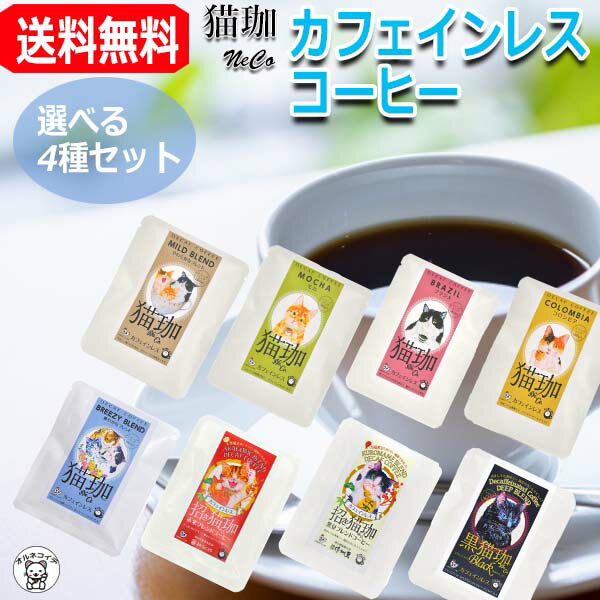 カフェインレスコーヒー カフェインレスコーヒー インスタント ドリップ 父の日 早割 猫好き 女性 プレゼント 内祝い 出産祝い ママ 用 ギフト 結婚式 プチギフト 珈琲 グッズ 【猫珈コーヒー選べる4種セット】 送料無料 レディース メンズ おしゃれ 50代 40代 60代 70代 80代 デカフェ かわいい