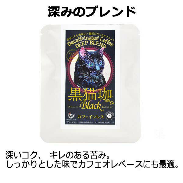 猫好き 雑貨 誕生日 プレゼント カフェインレスコーヒー ドリップ インスタント ドリップバッグ【猫珈カフェインレスコーヒーお試し7種セット】 デカフェ KUROCAFE おしゃれ 好き な 人 プレゼント ％ ホワイトデー 珈琲 買い回り 猫グッズ 女友達 引っ越し 挨拶 粗品