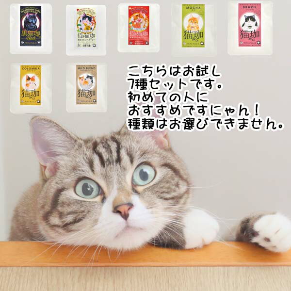 猫好き 雑貨 誕生日 プレゼント カフェインレスコーヒー ドリップ インスタント ドリップバッグ【猫珈カフェインレスコーヒーお試し7種セット】 デカフェ KUROCAFE おしゃれ 好き な 人 プレゼント ％ ホワイトデー 珈琲 買い回り 猫グッズ 女友達 引っ越し 挨拶 粗品