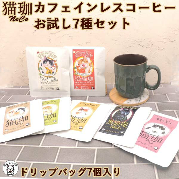 猫好き 雑貨 誕生日 プレゼント カフェインレスコーヒー ドリップ インスタント ドリップバッグ【猫珈カフェインレスコーヒーお試し7種セット】 デカフェ KUROCAFE おしゃれ 好き な 人 プレゼント ％ ホワイトデー 珈琲 買い回り 猫グッズ 女友達 引っ越し 挨拶 粗品