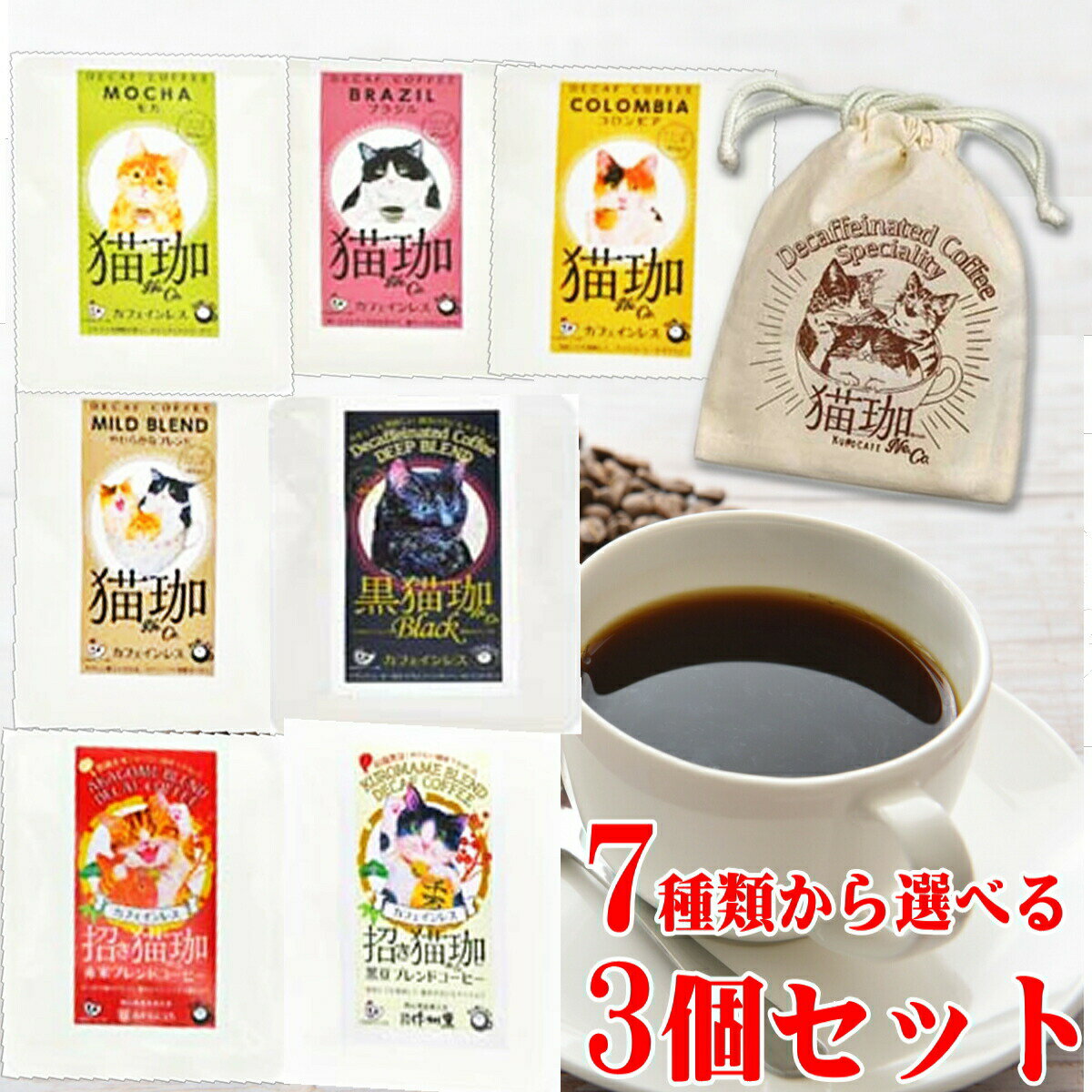 お中元 コーヒー 猫好き カフェインレスコーヒー インスタント 猫 巾着袋 小 ネコ ドリップ コーヒー 送料無料 【猫珈 きんちゃく付き 3個セット】 雑貨 珈琲 グッズ プレゼント ギフト 誕生日 デカフェ 健康 出産内祝い買い回り おしゃれ 女性 妊婦 結婚祝い ポイント消化のサムネイル