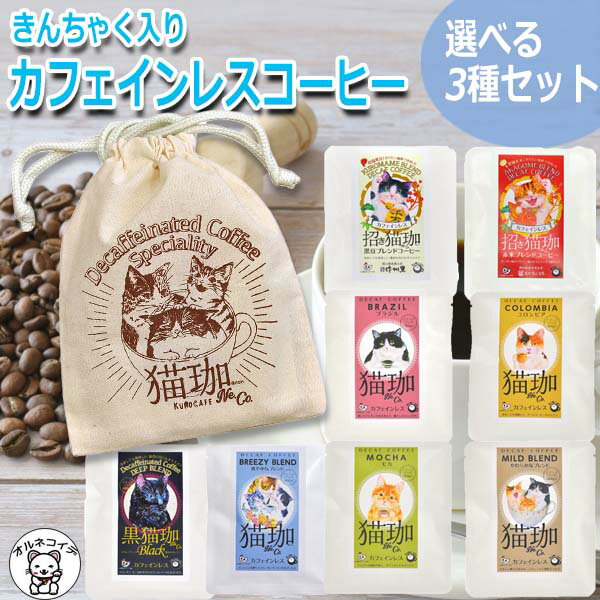 母の日 猫好き 女性 誕生日プレゼント ギフト 猫グッズ コーヒー カフェインレスコーヒー インスタント ドリップ 送料無料 日本 エチオピア 猫グッズ 雑貨 かわいい 巾着袋 内祝い 1500円 【きんちゃく付き 猫珈 3個セット】 珈琲 デカフェ 健康 出産 妊婦 結婚祝い