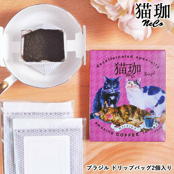 お歳暮 コーヒー 猫 カフェインレスコーヒー ドリップ インスタント ドリップバッグ コーヒー ドリップコーヒー【デカフェ 猫珈琲 ブラジル ドリップバッグ2ヶ入】 デカフェ KUROCAFE 猫 ギフト かわいい おしゃれ 猫 好き な 人 プレゼント 引っ越し 挨拶 粗品